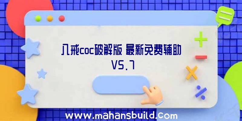 八戒coc破解版